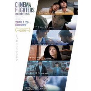 CINEMA FIGHTERS／シネマファイターズ DVD（通常版） [DVD]