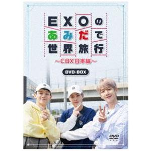 EXOのあみだで世界旅行〜CBX日本編〜 [DVD]