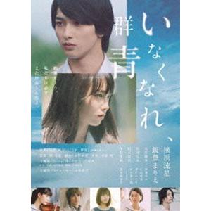 いなくなれ、群青 DVD通常版 [DVD]｜guruguru