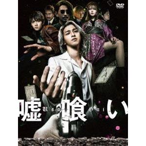 嘘喰い DVD豪華版 [DVD]