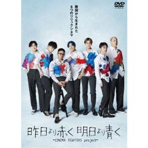 映画『昨日より赤く明日より青く‐CINEMA FIGHTERS project‐』通常版DVD [D...