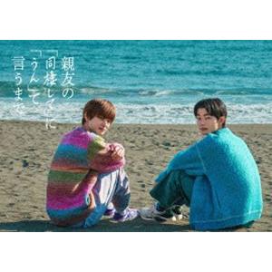 親友の「同棲して」に「うん」て言うまで DVD BOX [DVD]