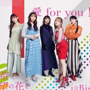 i★Ris / 愛for you!／希望の花を（CD＋DVD） [CD]｜guruguru