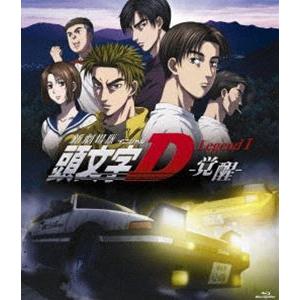 新劇場版 頭文字［イニシャル］D Legend1 -覚醒- [Blu-ray]