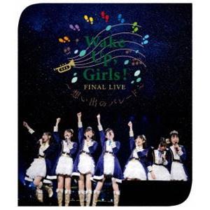 Wake Up，Girls! FINAL LIVE 想い出のパレード [Blu-ray]