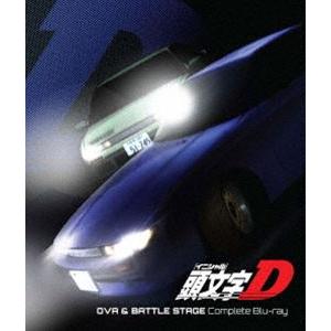 頭文字D OVA＆BATTLE STAGE Complete Blu-ray [Blu-ray]