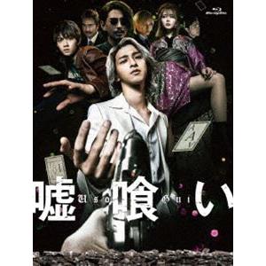 嘘喰い Blu-ray豪華版 [Blu-ray]｜guruguru