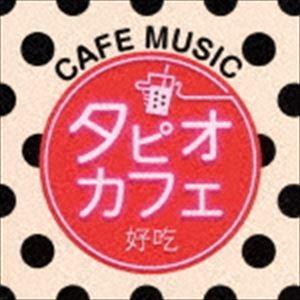 タピオカフェ [CD]｜guruguru