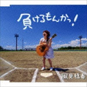 かざみしずか / 負けるもんかっ! [CD]