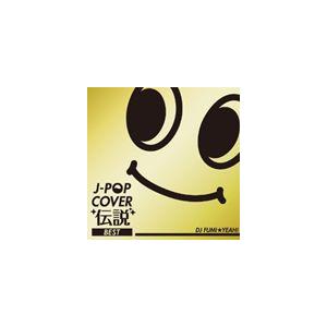 J-POP COVER 伝説 BEST mixed by DJ FUMI★YEAH! [CD]｜guruguru