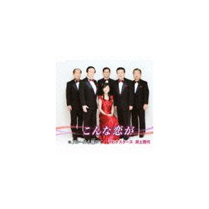 和田弘とマヒナ・スターズ / こんな恋が／ブルースを囁いて [CD]