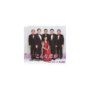 マヒナスターズ／渕上雅代 / こんな恋が c／wブルースを囁いて／カイマナヒラ [CD]
