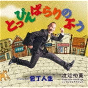 渡辺裕薫 / とっぴんぱらりのぷう／包丁人生 [CD]
