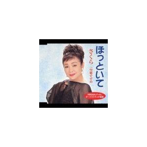 さくら / ほっといて／望郷すずめ [CD]