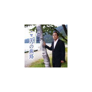山岡浩二 / 山岡浩二 ファーストアルバム こころの旅路 [CD]