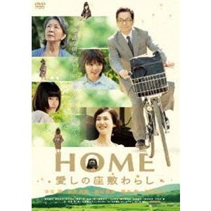 HOME 愛しの座敷わらし スペシャル・プライス [DVD]