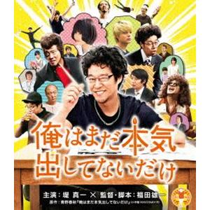 俺はまだ本気出してないだけ スペシャル・プライス [Blu-ray]｜guruguru