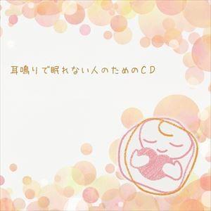 吉田竜介 / 耳鳴りで眠れない人のためのCD（CD＋DVD） [CD]｜guruguru