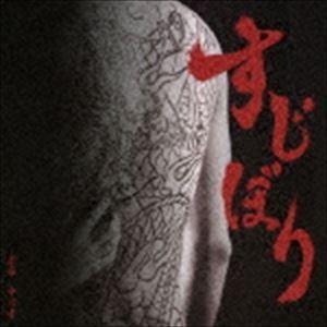 中川孝（音楽） / すじぼり オリジナルサウンドトラック [CD]