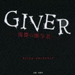 中川孝（音楽） / テレビ東京系 ドラマ24 GIVER -復讐の贈与者- オリジナルサウンドトラック [CD]