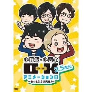 DVD 小野坂・小西のO＋K 2.5次元 アニメーション 2 通常版 [DVD]