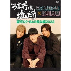 つまみは塩だけ DVD「東京ロケ・BAR飲み編2022」 [DVD]｜guruguru