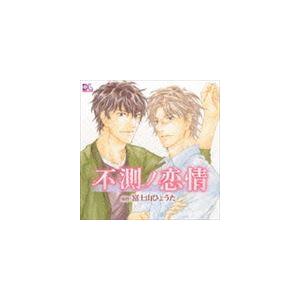 (ドラマCD) 不測ノ恋情 [CD]
