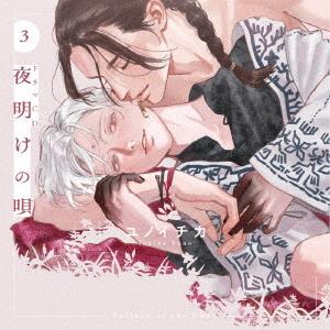 (ドラマCD) ドラマCD「夜明けの唄 3」 [CD]の商品画像