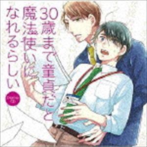 (ドラマCD) ドラマCD 30歳まで童貞だと魔法使いになれるらしい [CD]｜guruguru