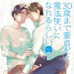 (ドラマCD) ドラマCD 30歳まで童貞だと魔法使いになれるらしい 第2巻 [CD]｜guruguru