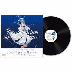 (ゲーム・ミュージック) アクアリウムは踊らない Soundtrack feat.真島こころ [レコード 12inch]｜guruguru