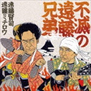 遠藤兄弟 / 不滅の遠藤兄弟 [CD]