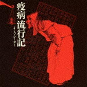 J・A・シーザー / 疫病流行記 [CD]｜guruguru