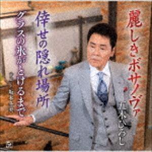 五木ひろし / 麗しきボサノヴァ／倖せの隠れ場所／グラスの氷がとけるまで [CD]