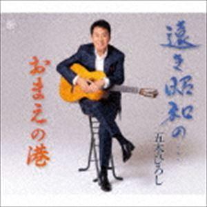 五木ひろし / 遠き昭和の…／おまえの港 [CD]