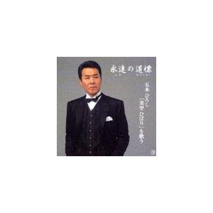 五木ひろし / 永遠の道標 五木ひろし 美空ひばり を歌う [CD]