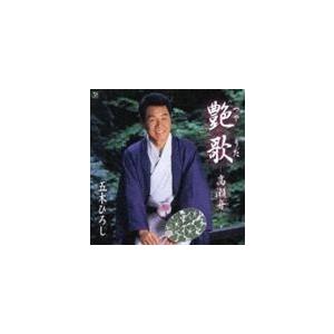 五木ひろし / 艶歌（つやうた）〜高瀬舟〜 [CD]