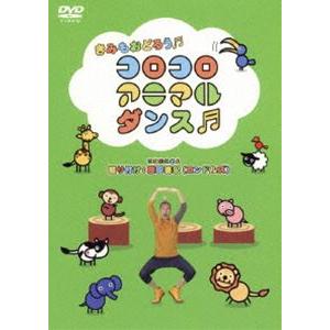 コロコロアニマルダンス [DVD]