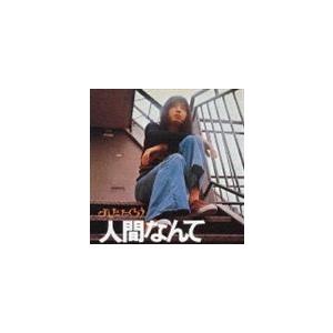 よしだたくろう / 人間なんて [CD]