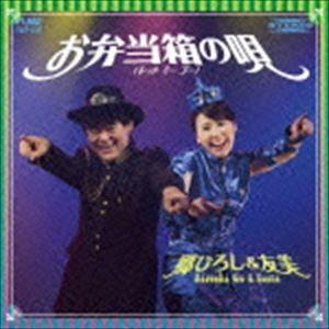 郷ひろし＆友美 / お弁当箱の唄 [CD]｜guruguru