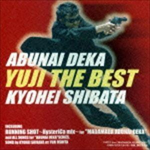 柴田恭兵 / あぶない刑事ユージ・ザ・ベスト（廉価盤） [CD]