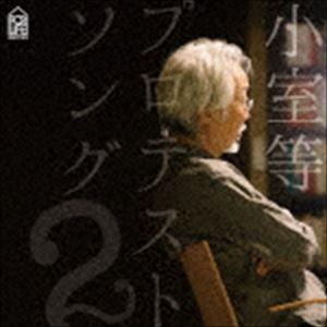 小室等 / プロテストソング2 [CD]｜guruguru