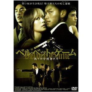 VELVET GAME 偽りの守護者たち [DVD]