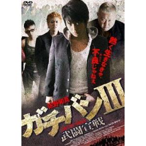 ガチバンIII 武闘宣戦 [DVD]｜guruguru