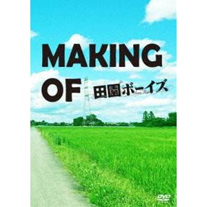 MAKING OF 田園ボーイズ [DVD]｜guruguru