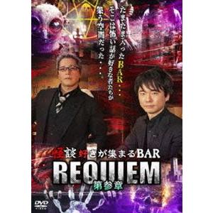 怪談好きが集まるBAR REQUIEM 第参章 [DVD]｜guruguru