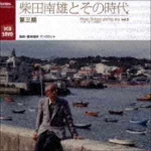 柴田南雄とその時代 第三期 完結編（3CD＋3DVD） [CD]｜guruguru