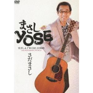 さだまさし／まさしんぐWORLD 2009 まさしYOSE [DVD]