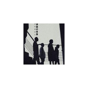 さだまさし / 家族の肖像 [CD]