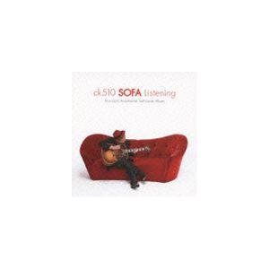 後藤康二 / ck510 SOFA Listening [CD]